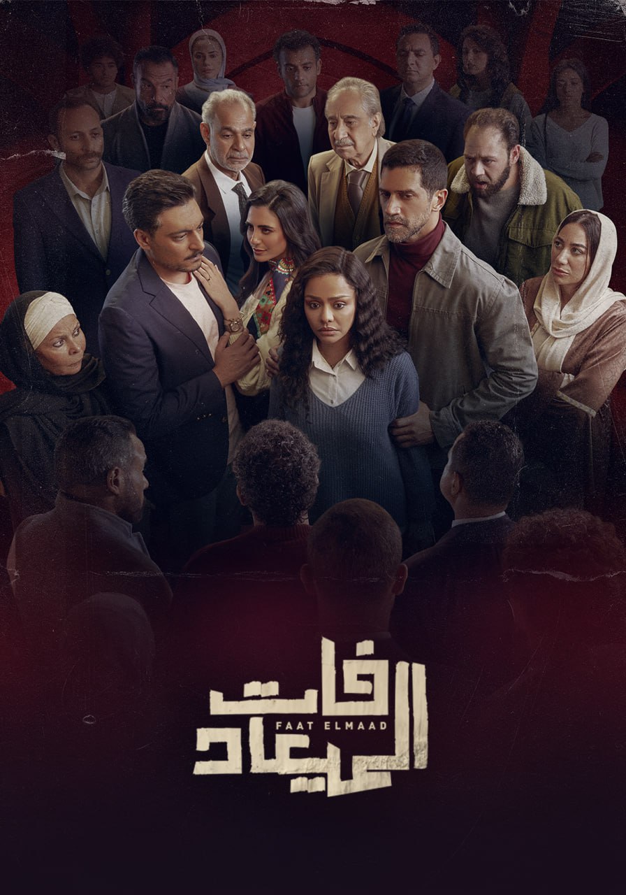 فات الميعاد الحلقة 7