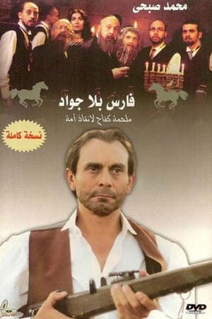 فارس بلا جواد الحلقة 30