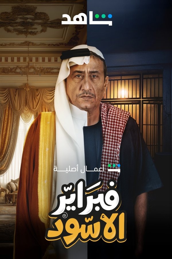 فبراير الأسود الحلقة 10