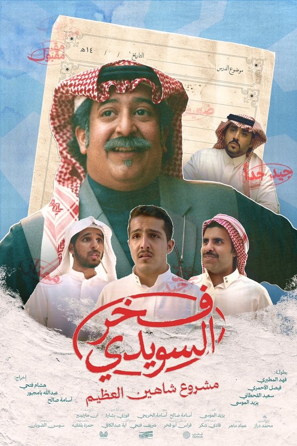 مسلسل فخر السويدي
