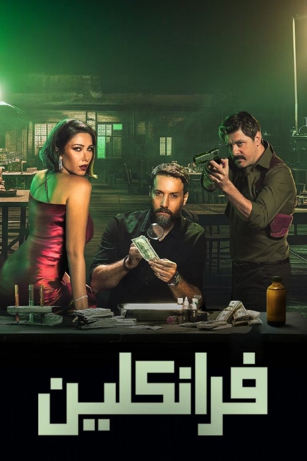 فرانكلين الحلقة 5