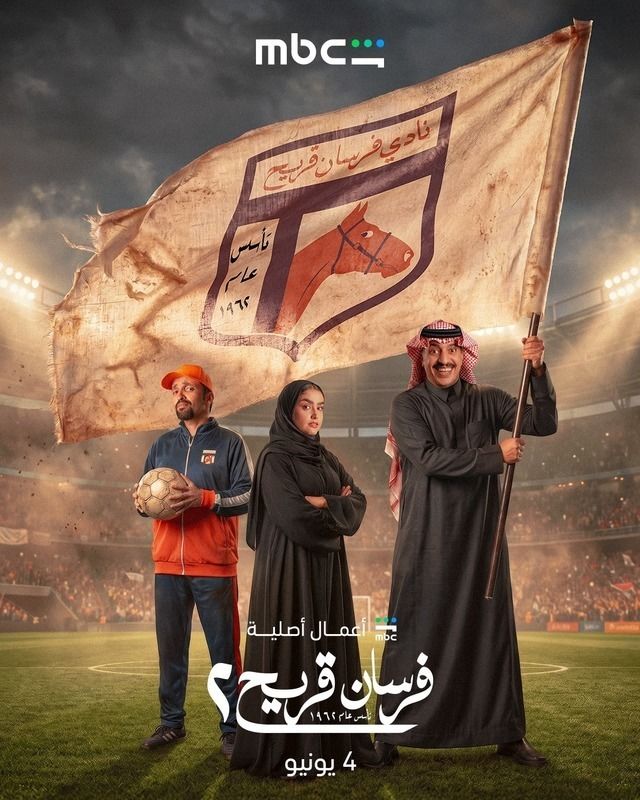 فرسان قريح ج2 الحلقة 2