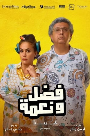 فيلم فضل و نعمة