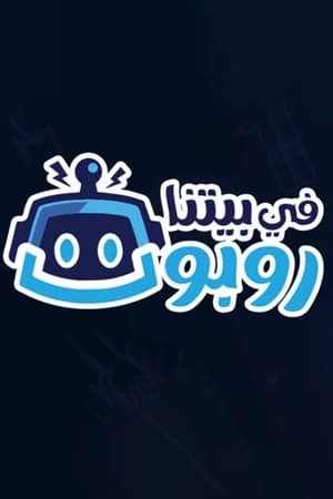 في بيتنا روبوت الحلقة 24