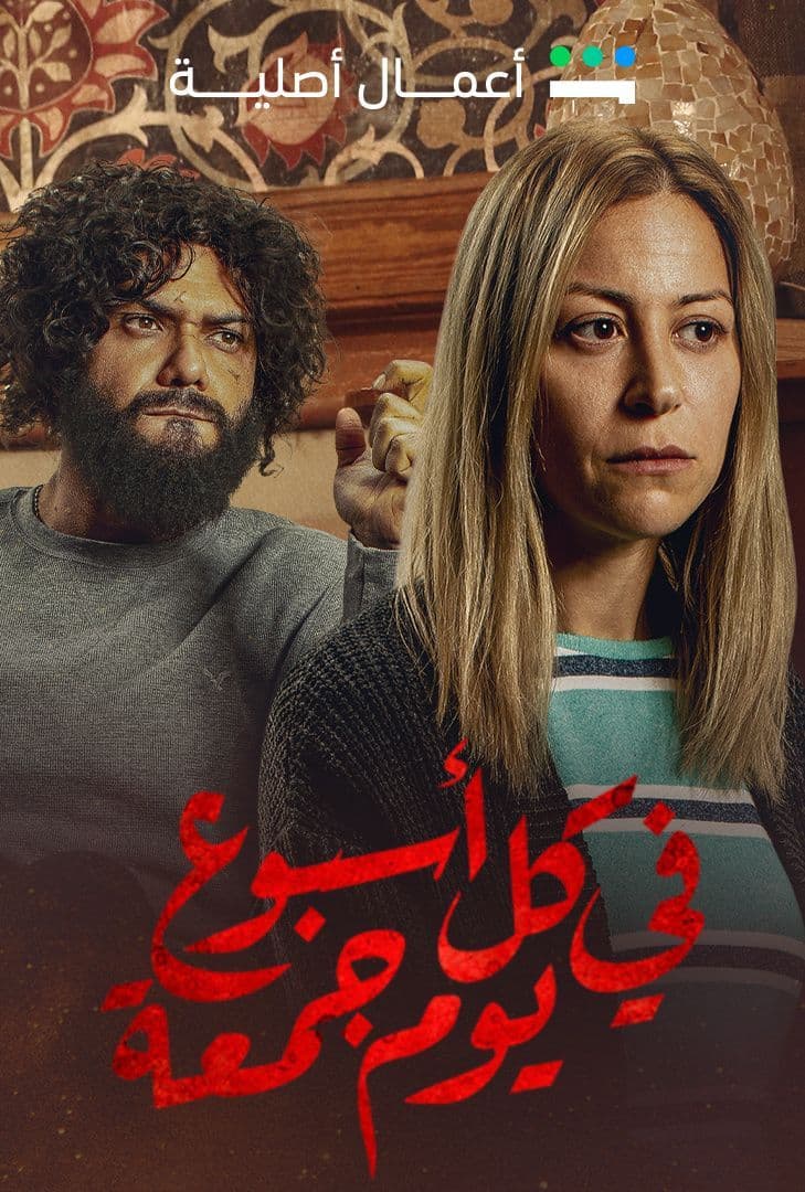 في كل اسبوع يوم جمعة الحلقة 10