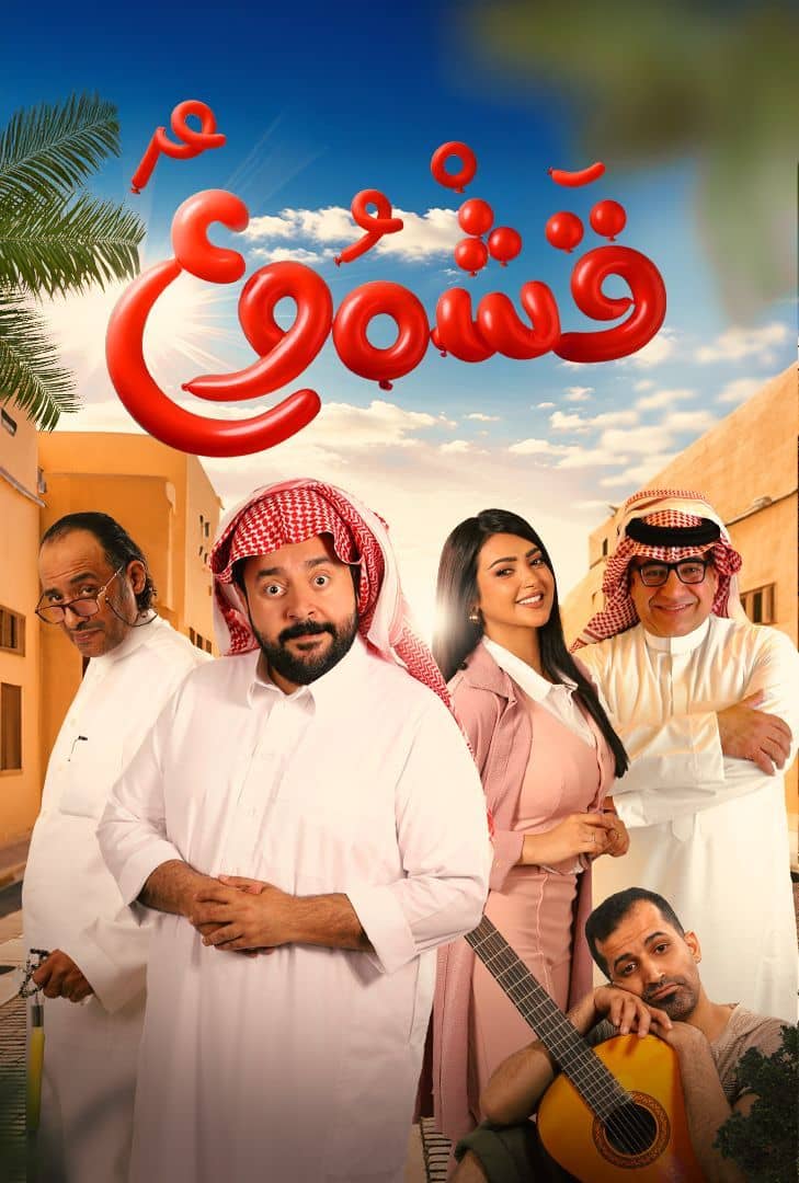 فيلم قشموع