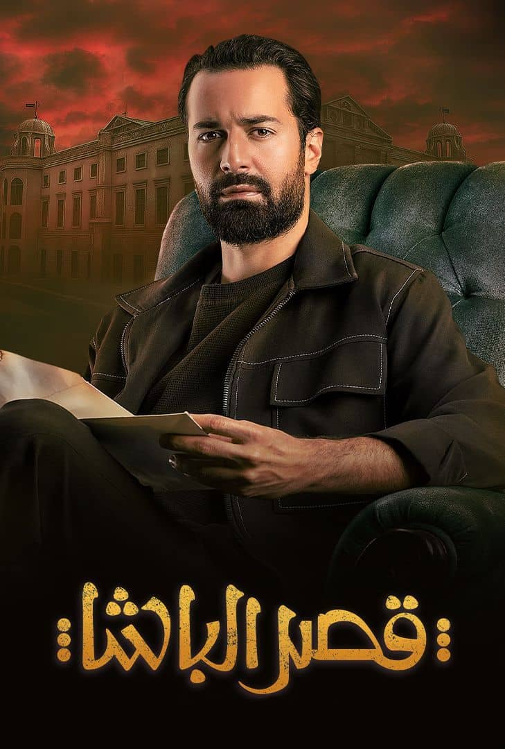 مسلسل قصر الباشا