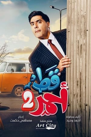قط احمر الحلقة 31