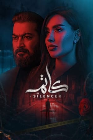 كاتم الحلقة 8
