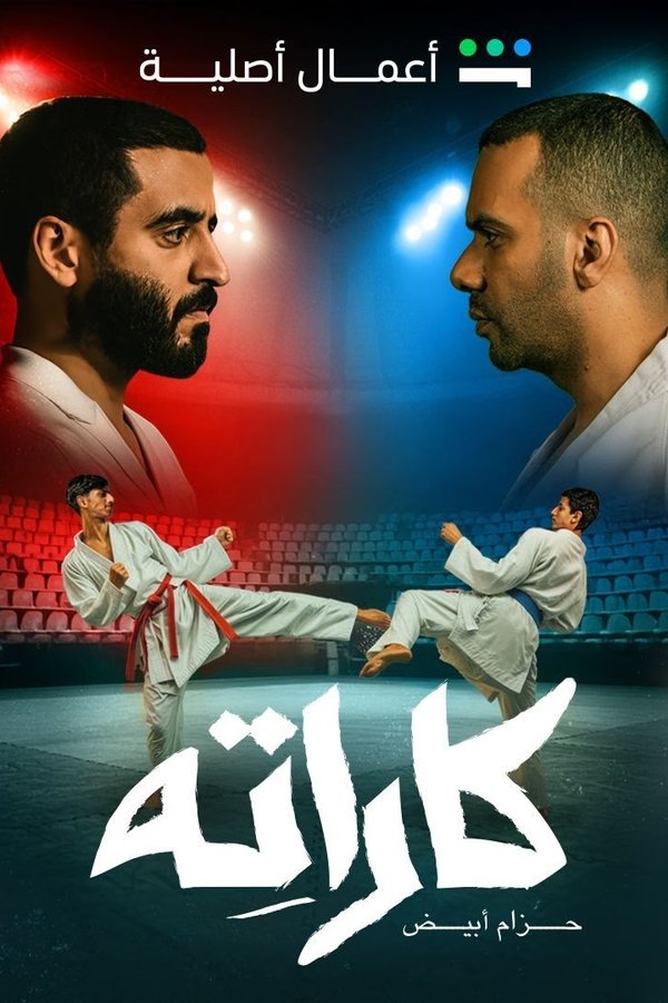 مسلسل كاراتيه