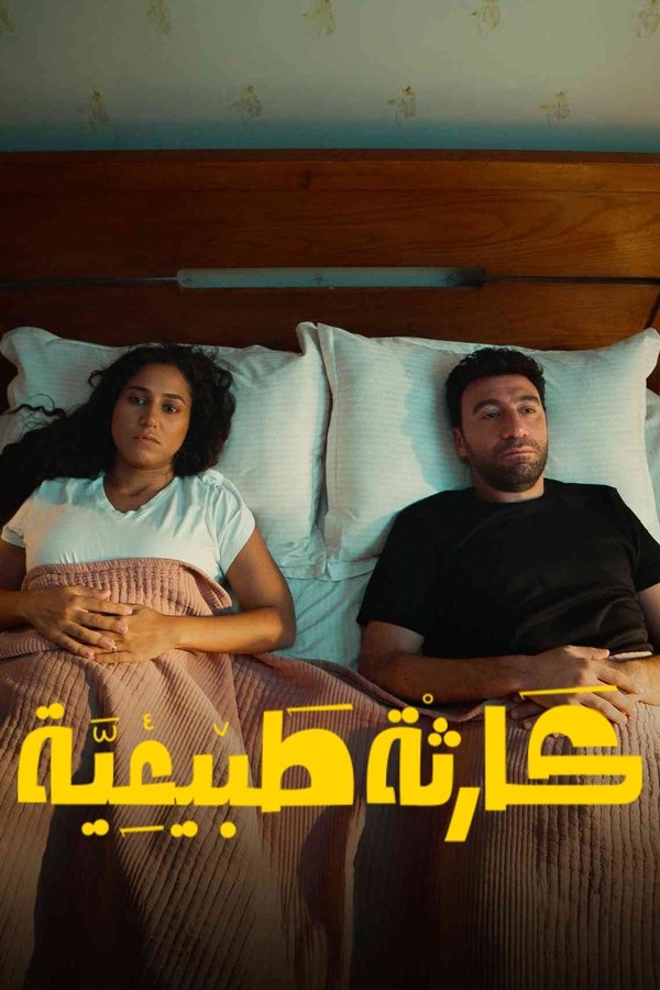 كارثة طبيعية الحلقة 10