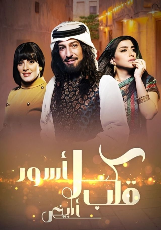 مسلسل كحل أسود قلب أبيض