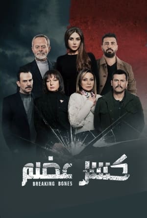 كسر عضم الحلقة 19