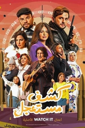 كشف مستعجل الحلقة 14