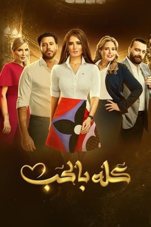 كله بالحب الحلقة 13