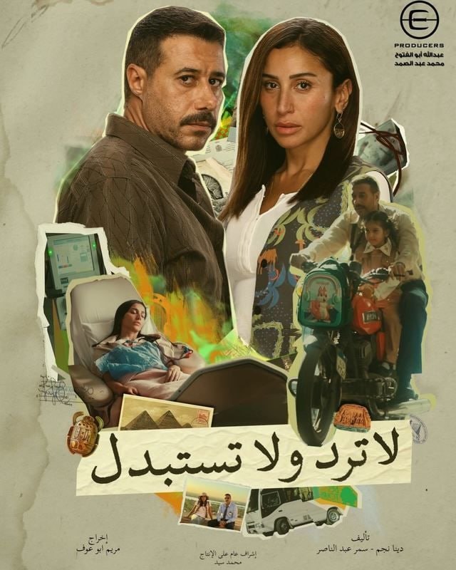 لا ترد ولا تستبدل الحلقة 15