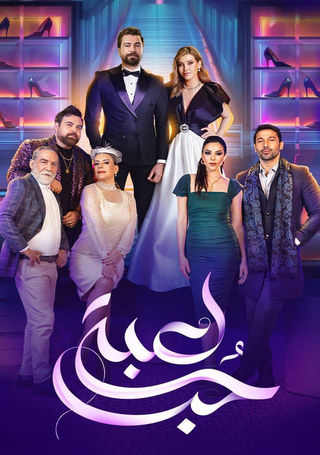 لعبة حب الحلقة 90
