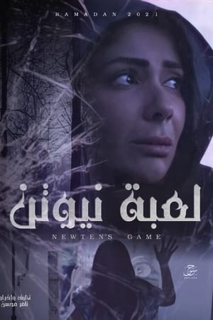 لعبة نيوتن الحلقة 30