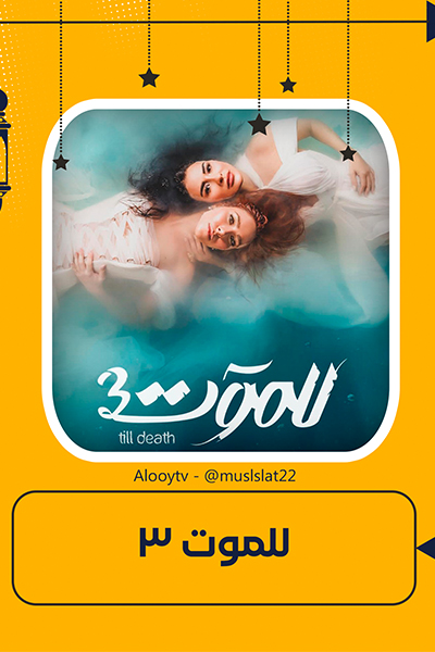 للموت 3 الحلقة 1
