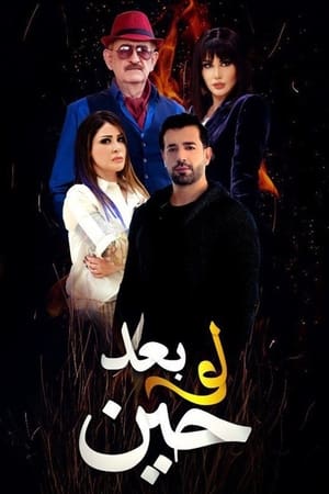 لو بعد حين الحلقة 5