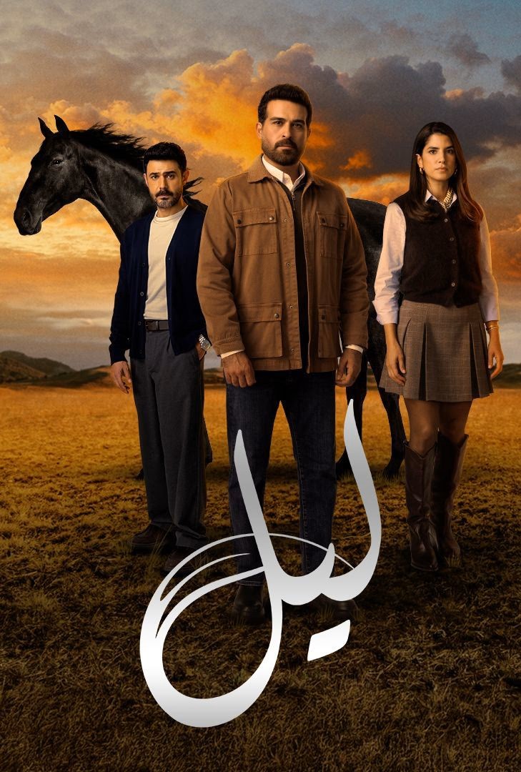 مسلسل ليل
