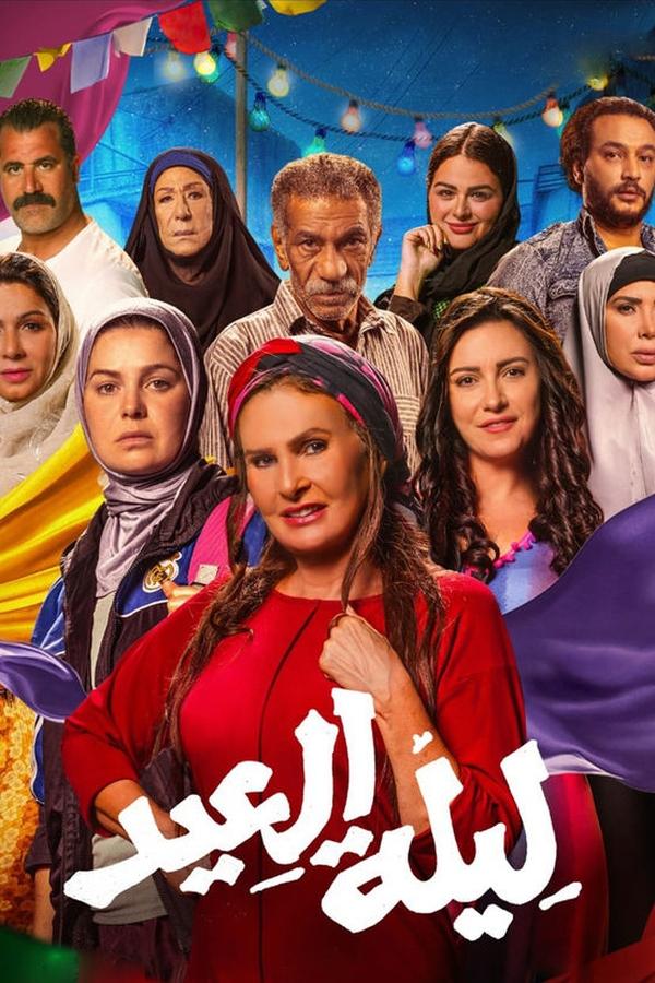 ليلة العيد الحلقة 3