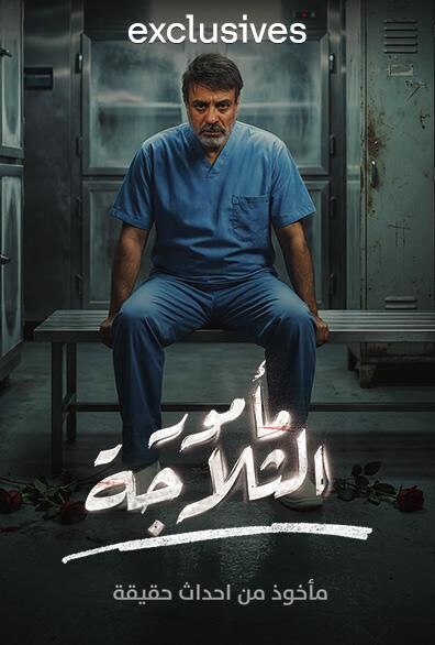 مأمور الثلاجة الحلقة 10