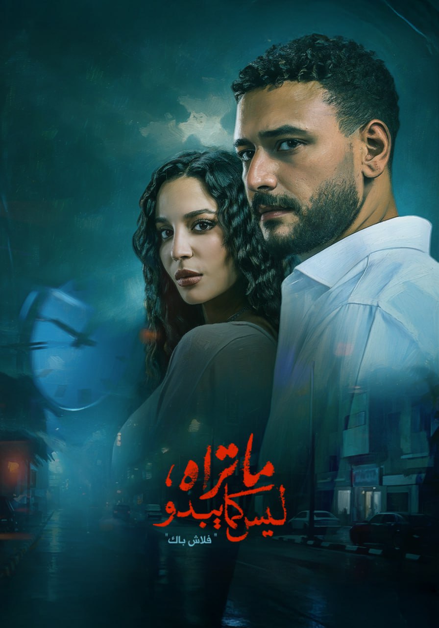 مسلسل ما تراه ليس كما يبدو