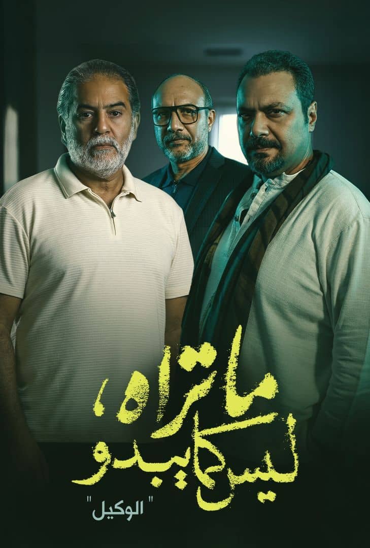 ما تراه ليس كما يبدو الوكيل الحلقة 1