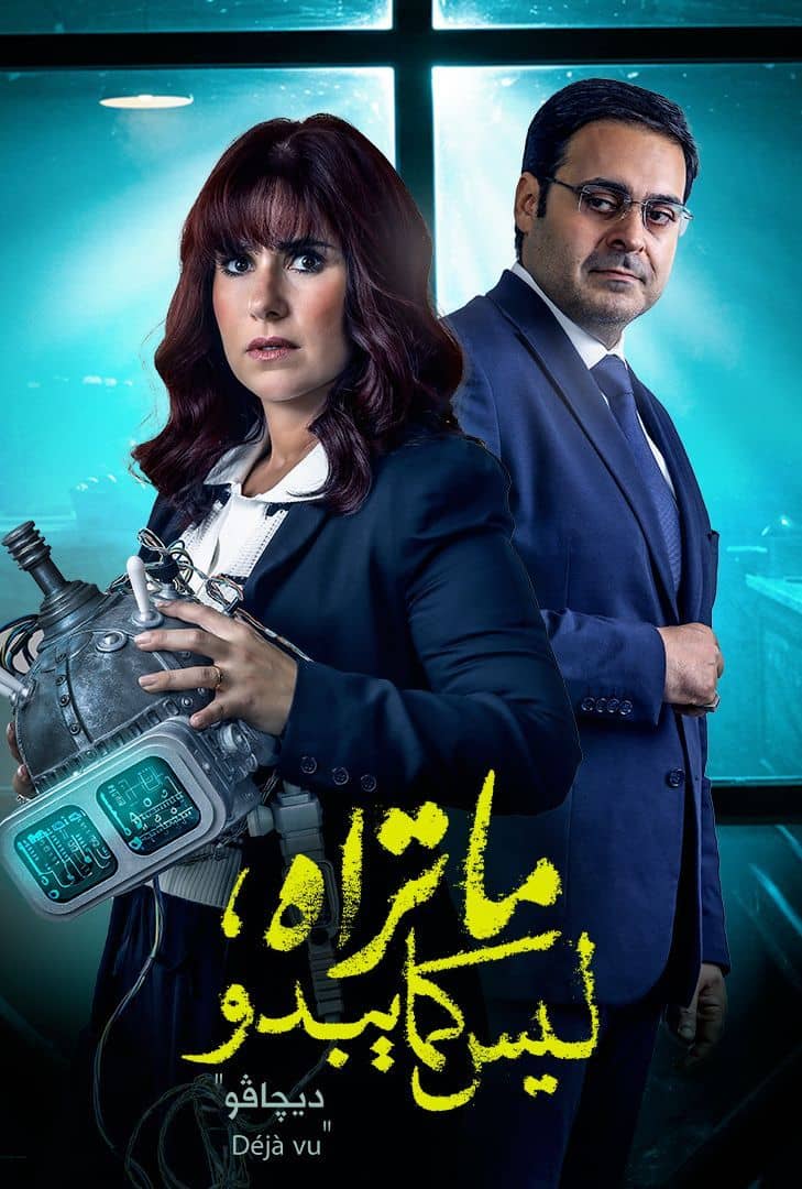 ما تراه ليس كما يبدو ديجافو الحلقة 5