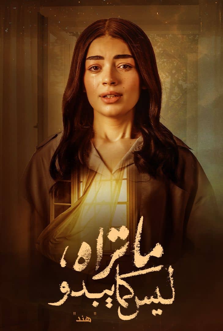 ما تراه ليس كما يبدو هند الحلقة 5