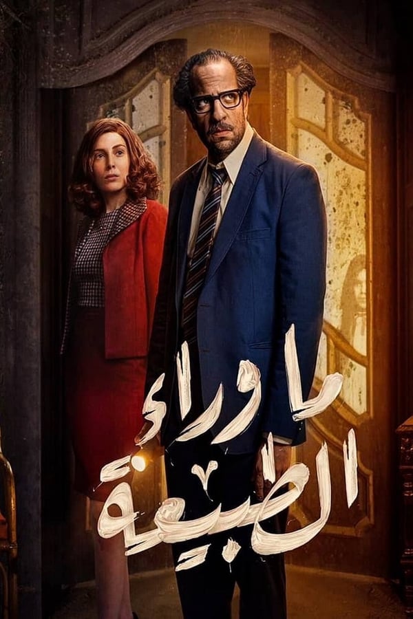 ما وراء الطبيعة الحلقة 6
