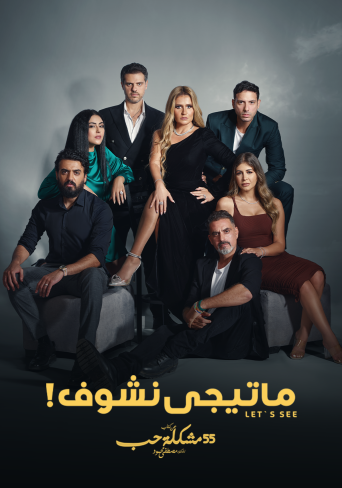 ماتيجي نشوف الحلقة 10