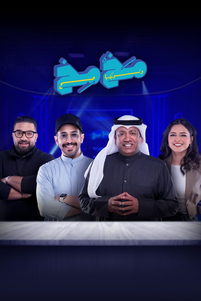 مخمخ الحلقة 19