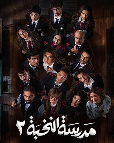 مدرسة النخبة ج2 الحلقة 15