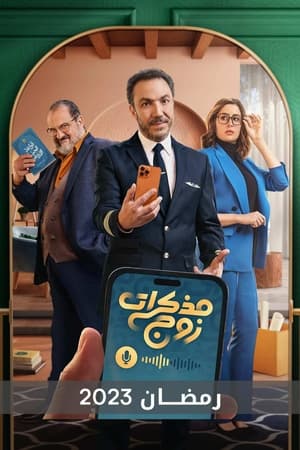 مذكرات زوج الحلقة 14