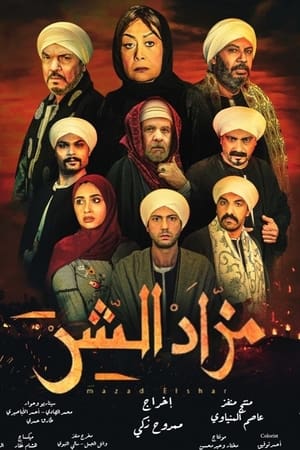 مزاد الشر الحلقة 21
