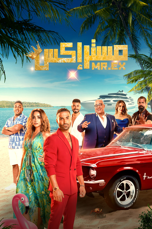 مستر إكس الحلقة 1