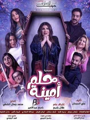 مسرحية حلم امينة الحلقة 1