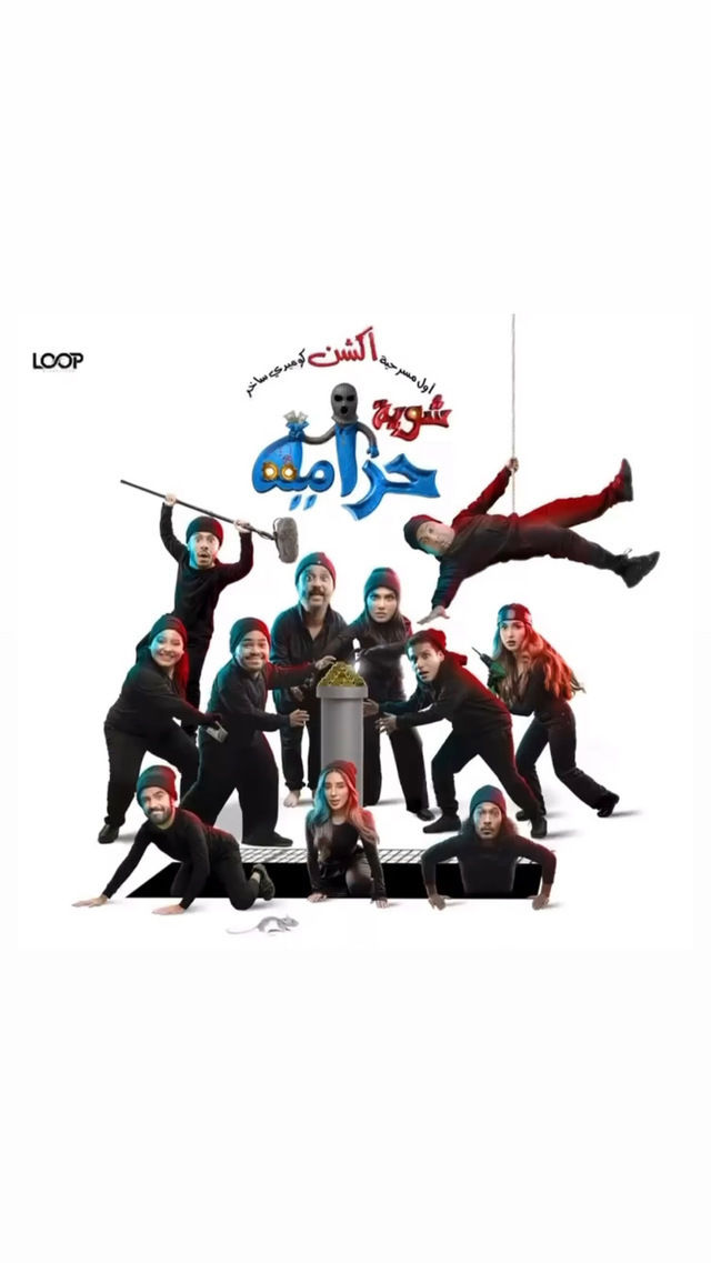 مسرحية شوية حرامية الحلقة 1