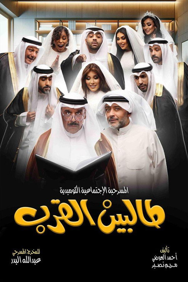مسرحية طالبين القرب الحلقة 1