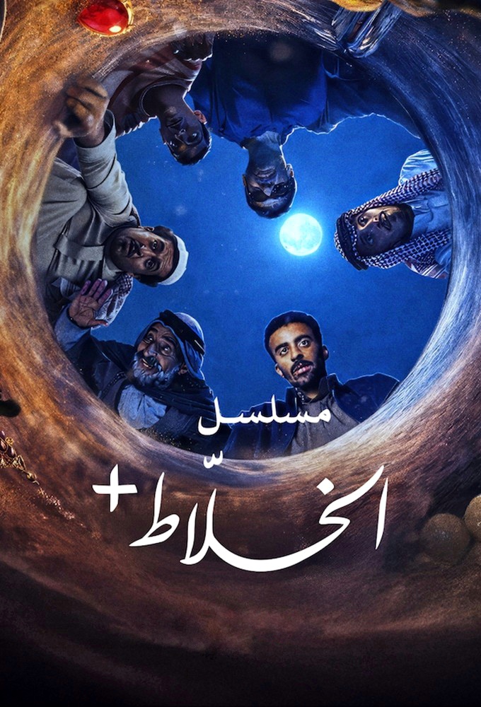 مسلسل الخلاط الحلقة 4