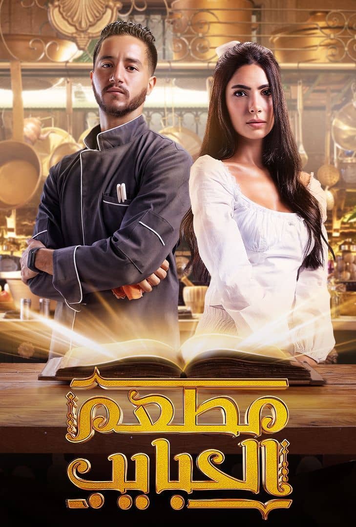 مطعم الحبايب الحلقة 12