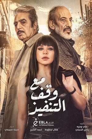 مع وقف التنفيذ الحلقة 30