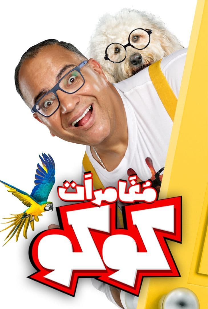 مغامرات كوكو الحلقة 1