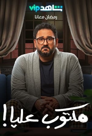 مكتوب عليا! الحلقة 28