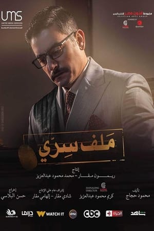 ملف سري الحلقة 30