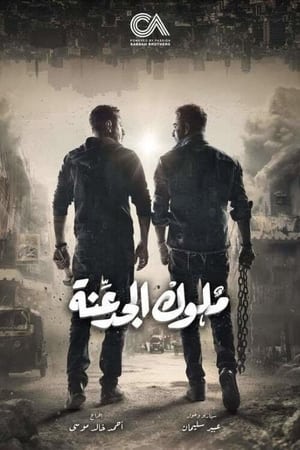 ملوك الجدعنة الحلقة 30