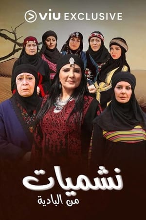 نشميات من البادية الحلقة 3