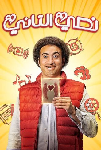 نصي التاني الحلقة 8